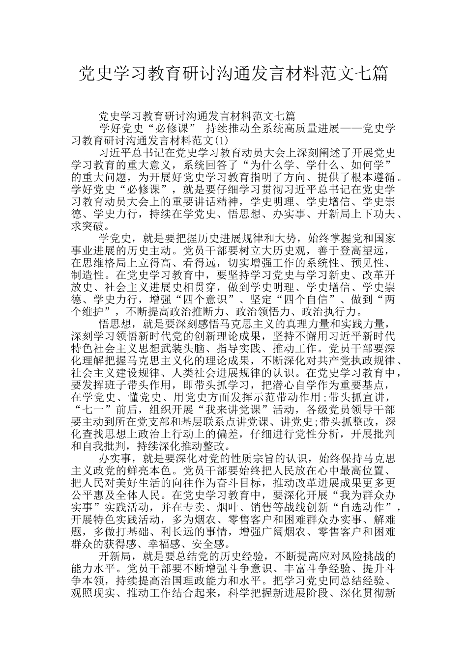 党史学习教育研讨交流发言材料范文七篇_第1页