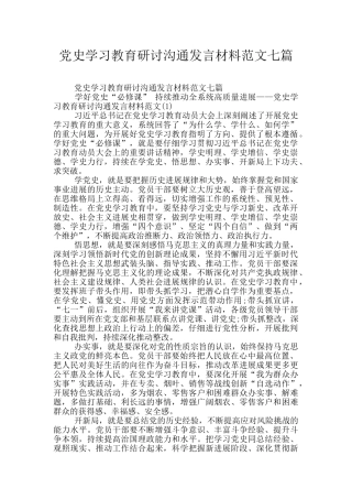 党史学习教育研讨交流发言材料范文七篇