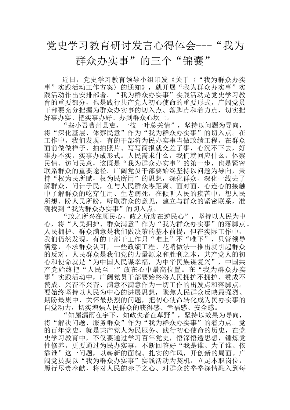 党史学习教育研讨发言心得体会---“我为群众办实事”的三个“锦囊”_第1页