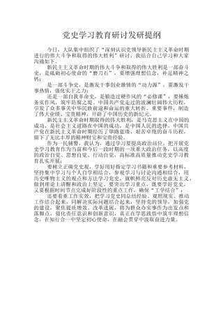 党史学习教育研讨发研提纲