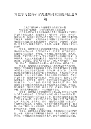 党史学习教育研讨交流研讨发言提纲汇总9篇