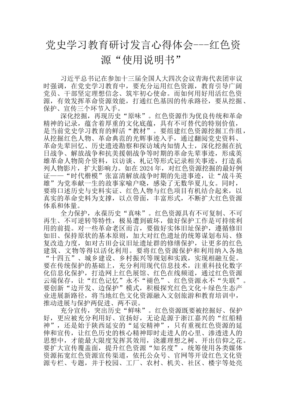 党史学习教育研讨发言心得体会_第1页