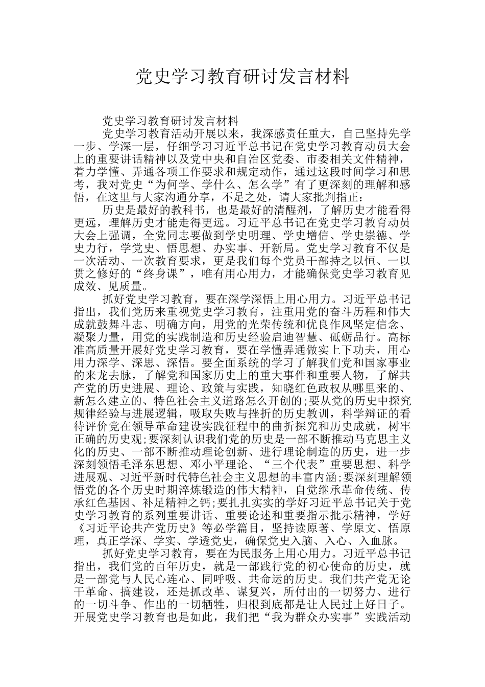 党史学习教育研讨发言材料_第1页