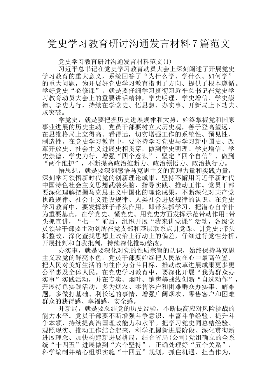 党史学习教育研讨交流发言材料7篇范文_第1页