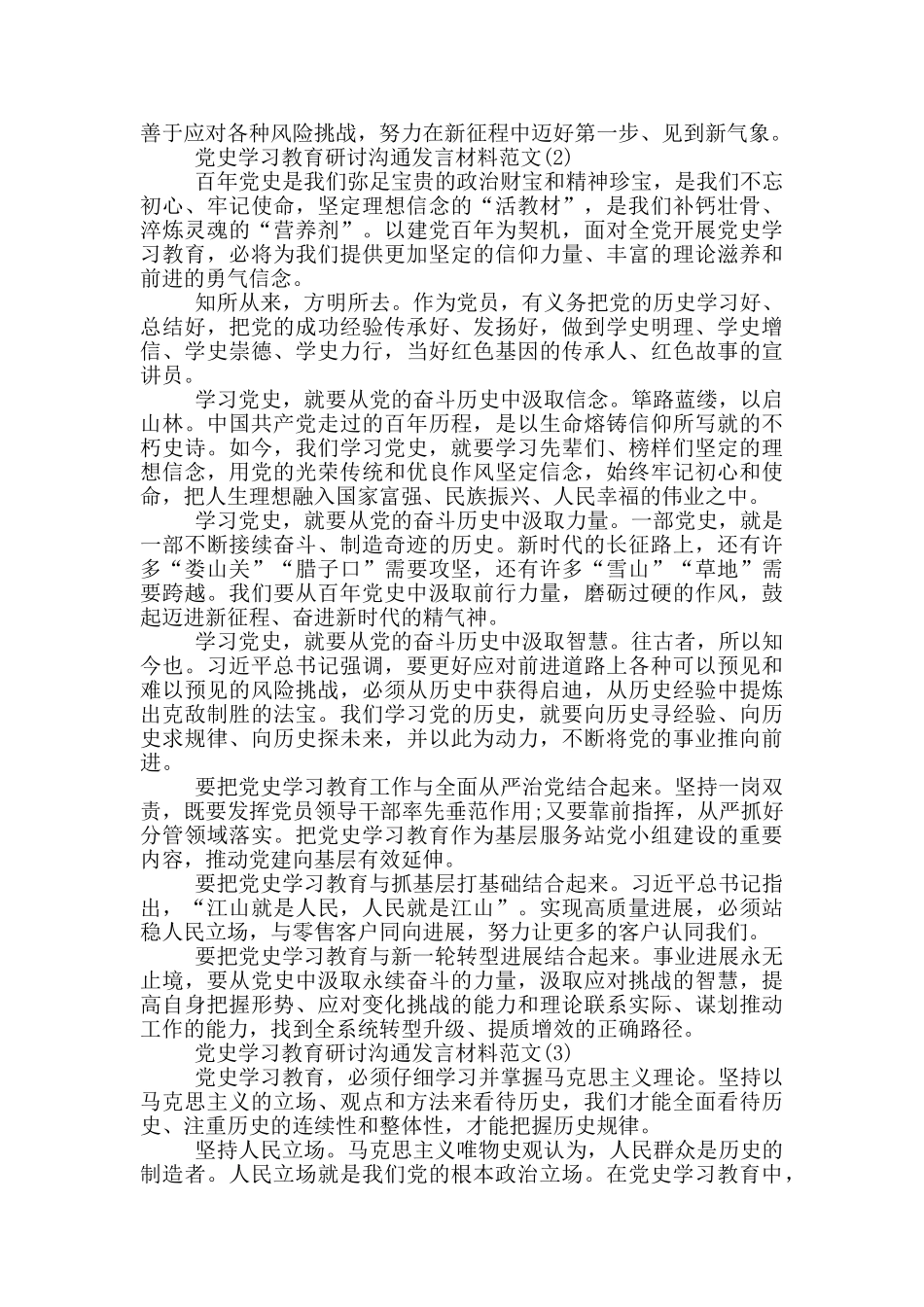 党史学习教育研讨交流发言材料7篇范文_第2页