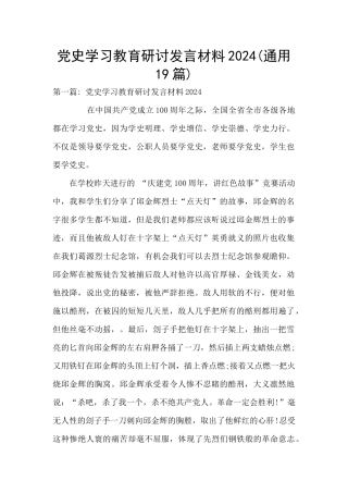 党史学习教育研讨发言材料2024