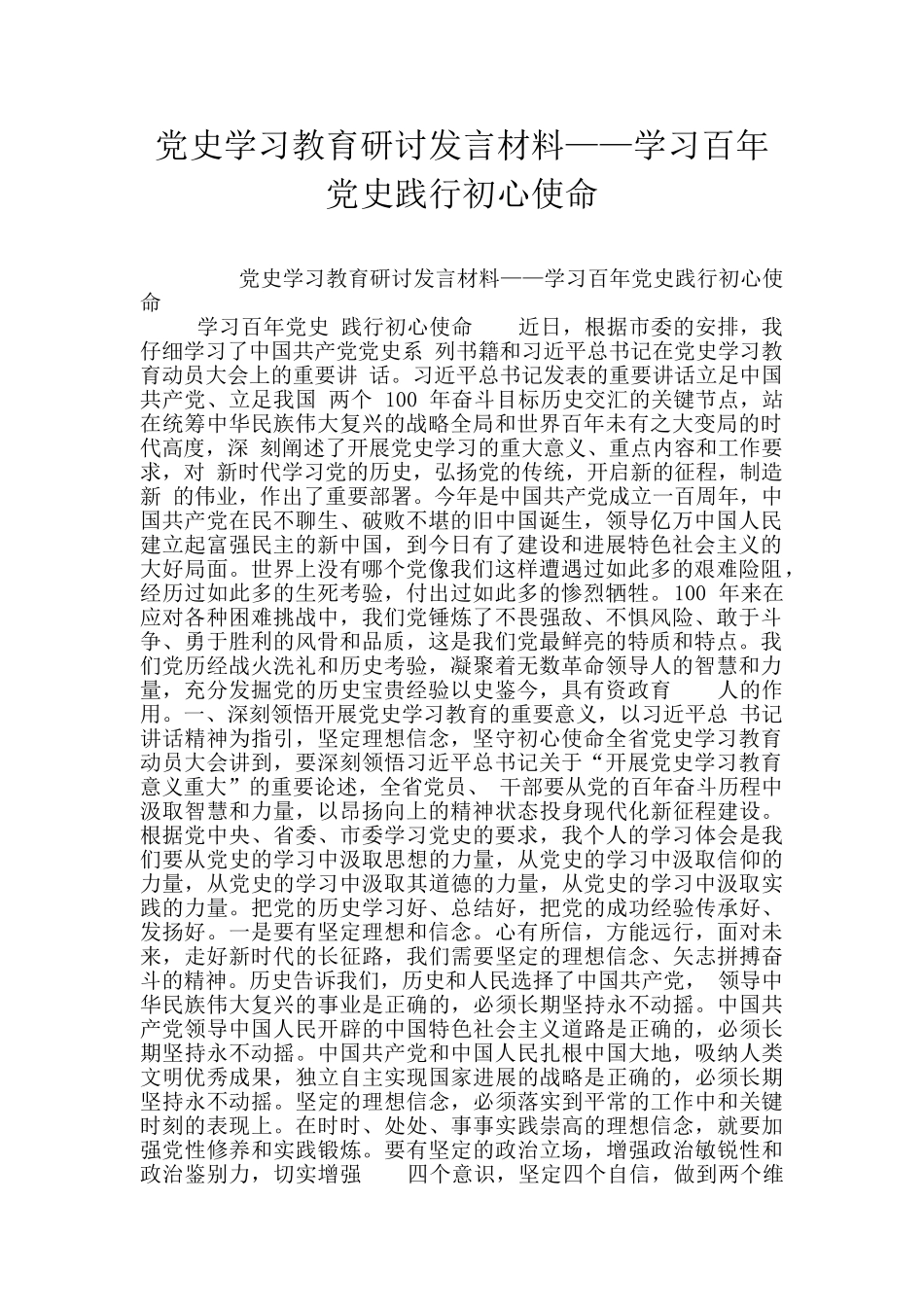 党史学习教育研讨发言材料——学习百年党史践行初心使命_第1页