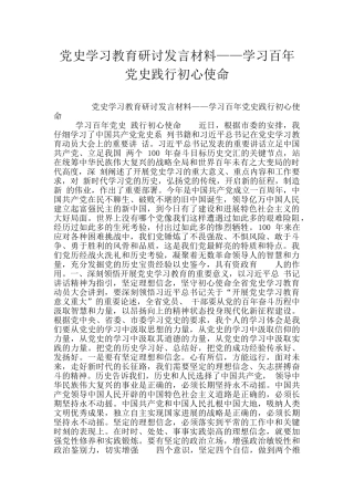 党史学习教育研讨发言材料——学习百年党史践行初心使命