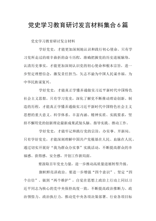 党史学习教育研讨发言材料集合6篇