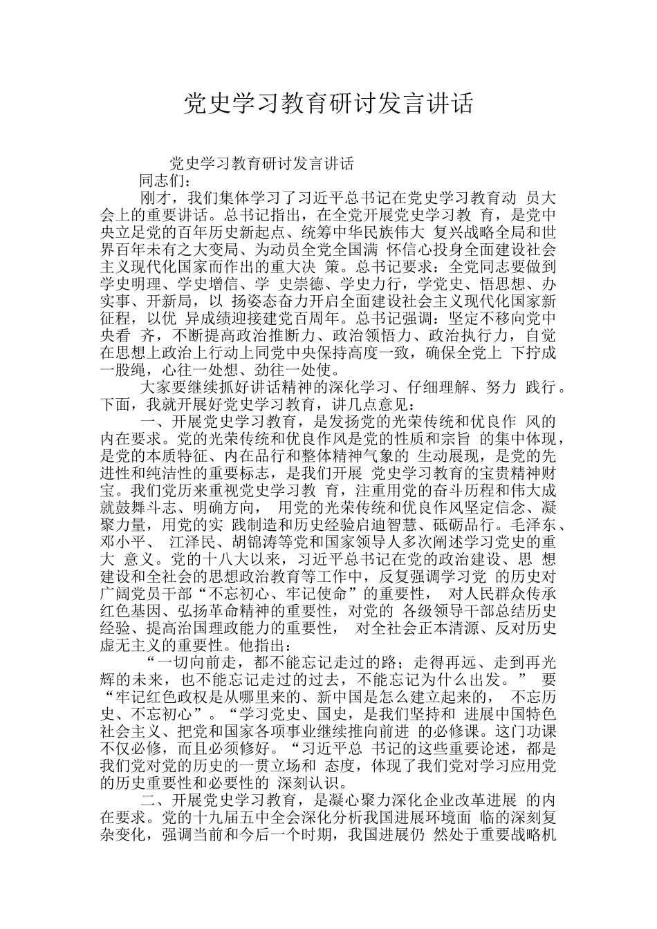 党史学习教育研讨发言讲话_第1页