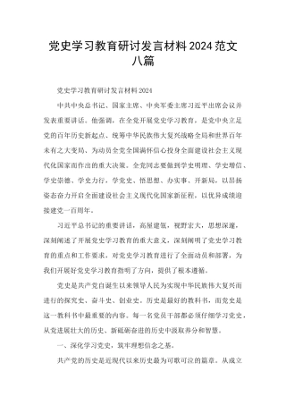 党史学习教育研讨发言材料2024范文八篇