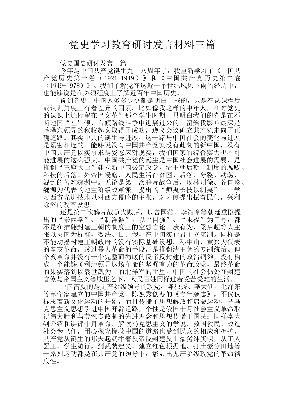 党史学习教育研讨发言材料三篇_第1页