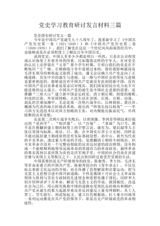 党史学习教育研讨发言材料三篇