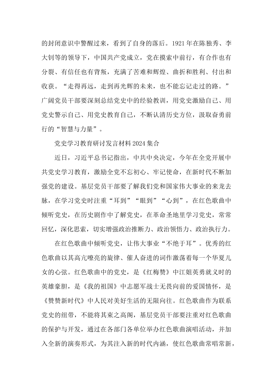 党史学习教育研讨发言材料2024集合_第3页