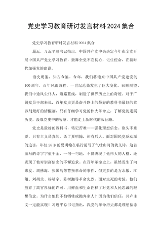 党史学习教育研讨发言材料2024集合