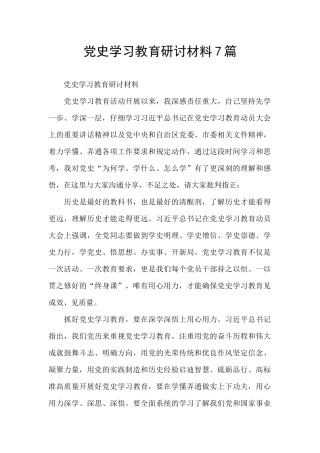 党史学习教育研讨材料7篇