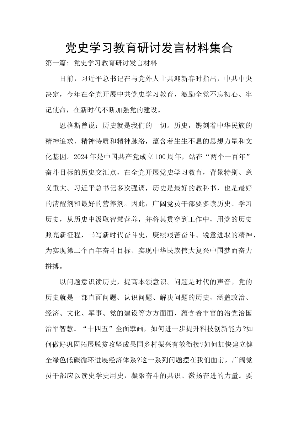 党史学习教育研讨发言材料集合_第1页