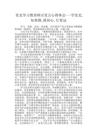 党史学习教育研讨发言心得体会---学党史-知来路-践初心-行更远