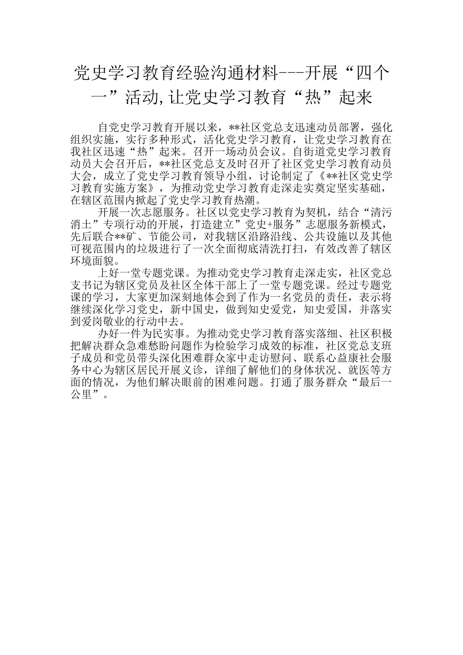 党史学习教育经验交流材料---开展“四个一”活动-让党史学习教育“热”起来_第1页