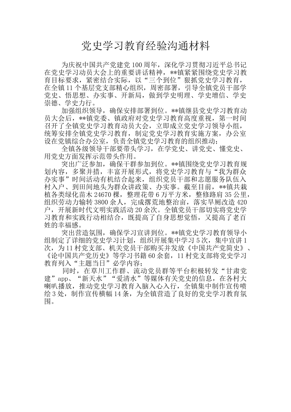 党史学习教育经验交流材料_第1页