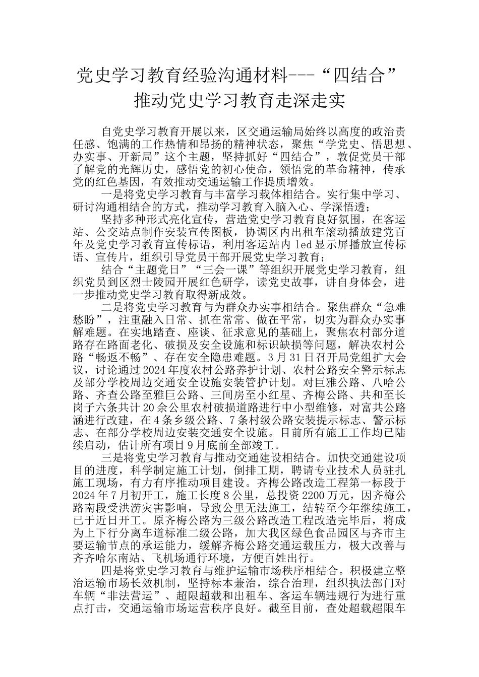 党史学习教育经验交流材料---“四结合”推动党史学习教育走深走实_第1页
