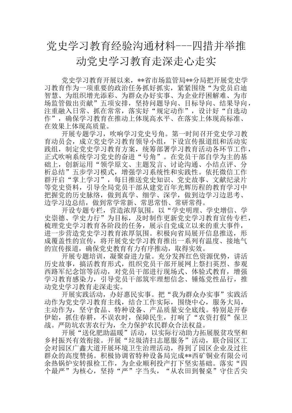 党史学习教育经验交流材料---四措并举推进党史学习教育走深走心走实_第1页