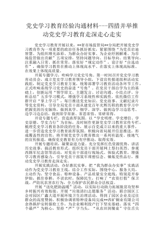 党史学习教育经验交流材料---四措并举推进党史学习教育走深走心走实