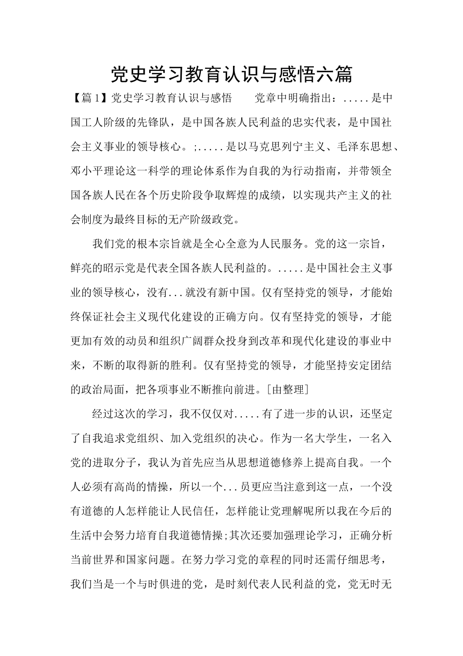 党史学习教育认识与感悟六篇_第1页