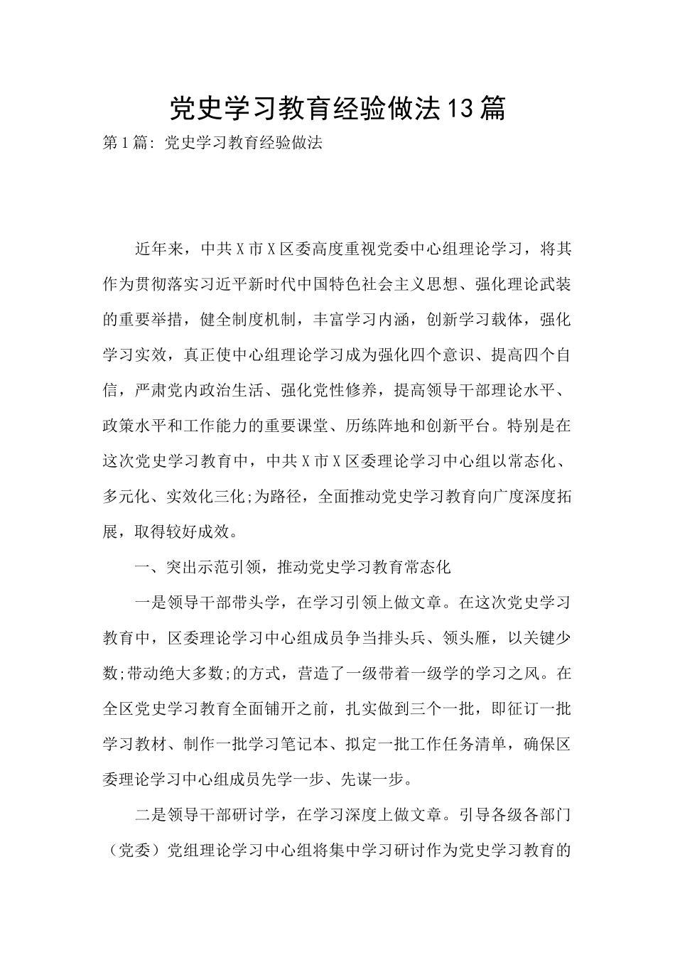 党史学习教育经验做法13篇_第1页