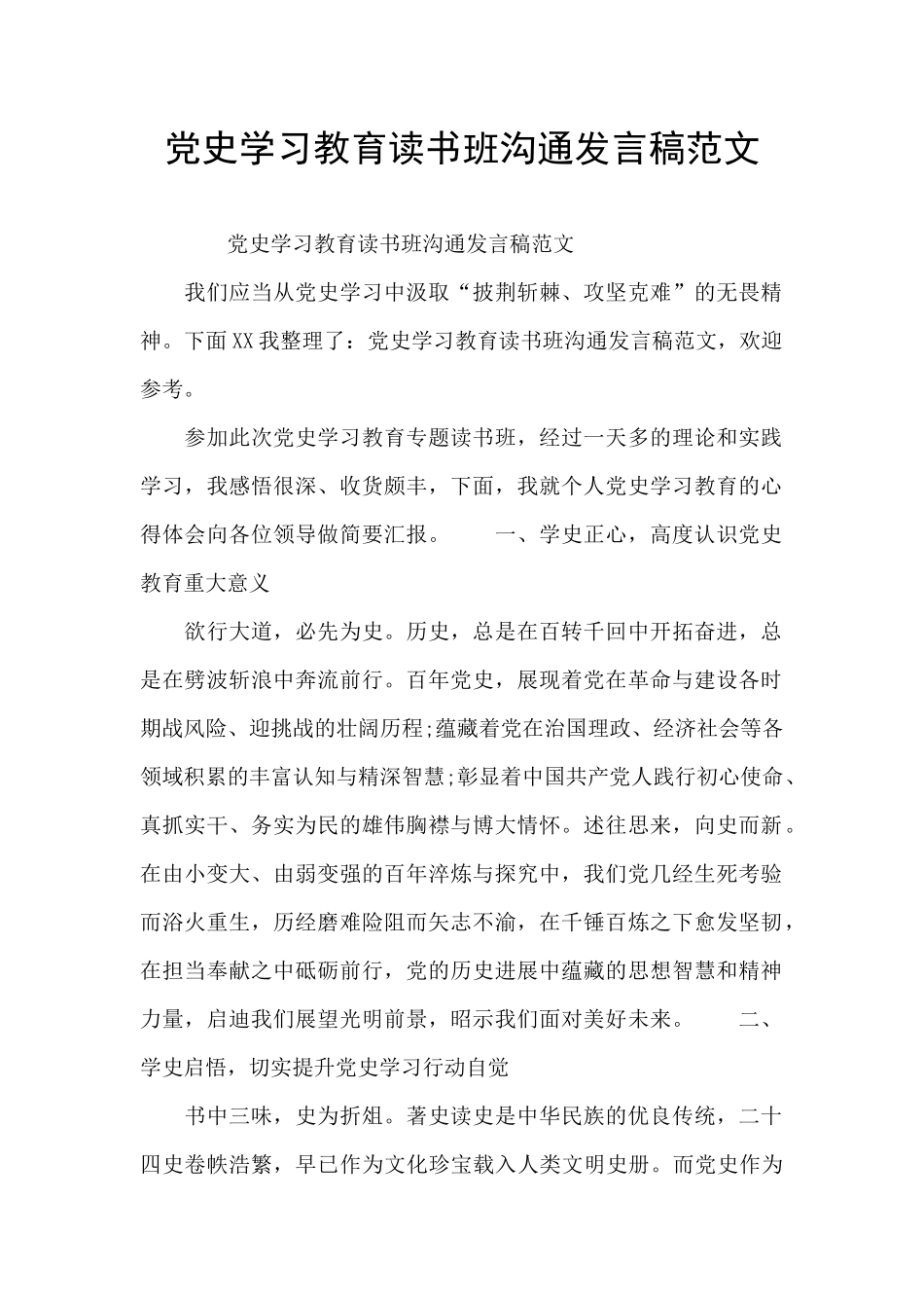 党史学习教育读书班交流发言稿范文_第1页