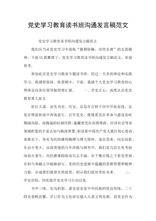党史学习教育读书班交流发言稿范文
