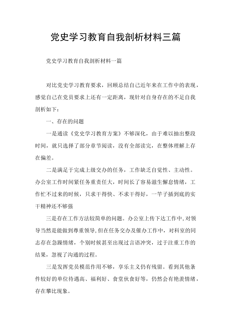 党史学习教育自我剖析材料三篇_第1页