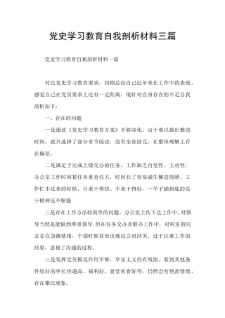 党史学习教育自我剖析材料三篇