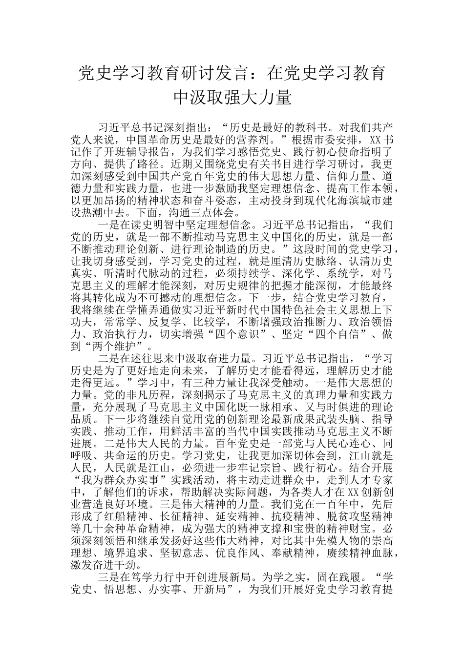 党史学习教育研讨发言：在党史学习教育中汲取强大力量_第1页