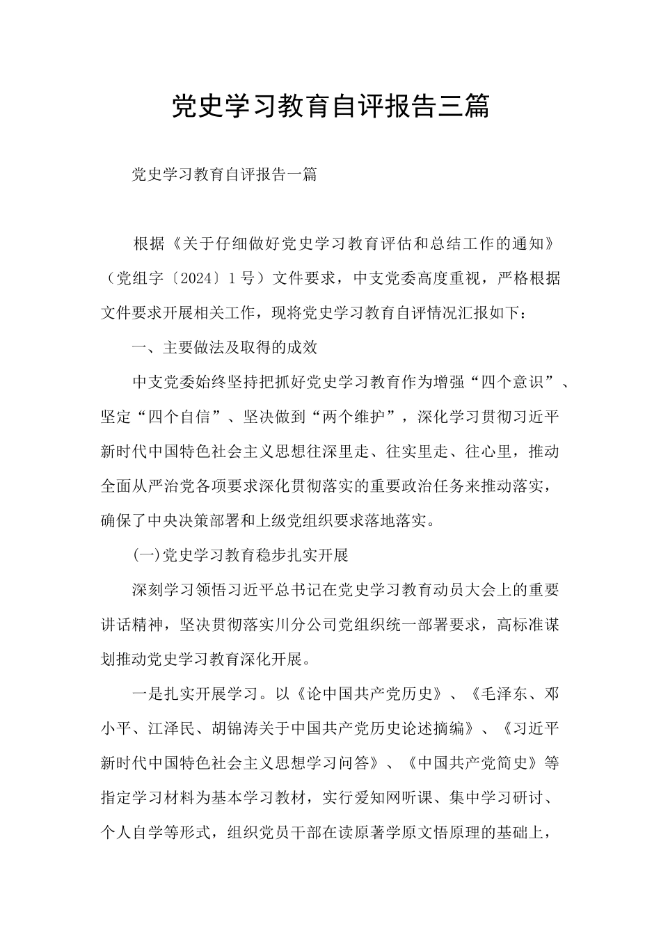 党史学习教育自评报告三篇_第1页