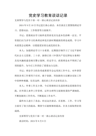 党史学习教育谈话记录