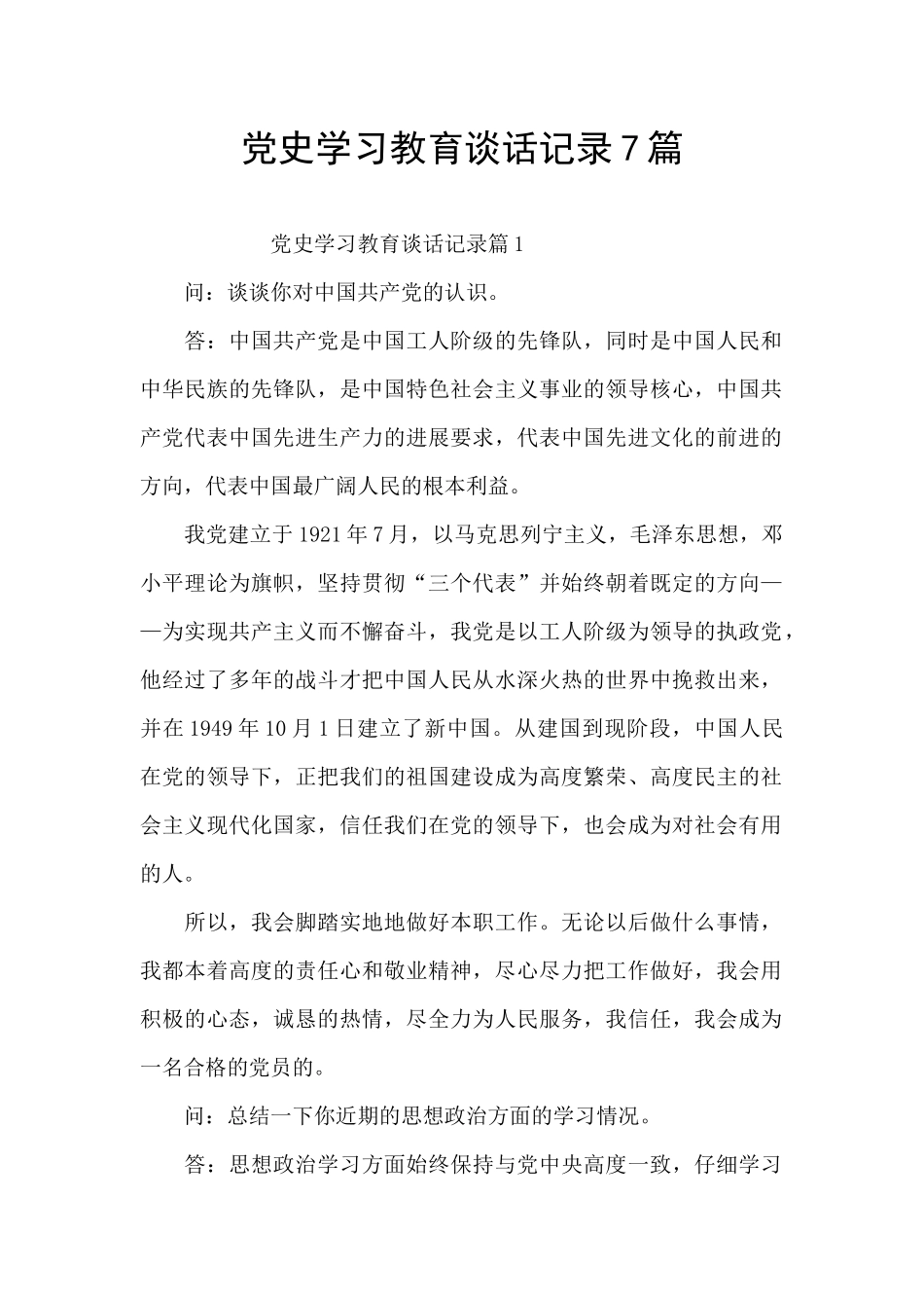 党史学习教育谈话记录7篇_第1页