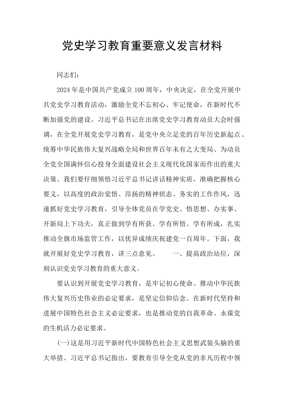 党史学习教育重要意义发言材料_第1页