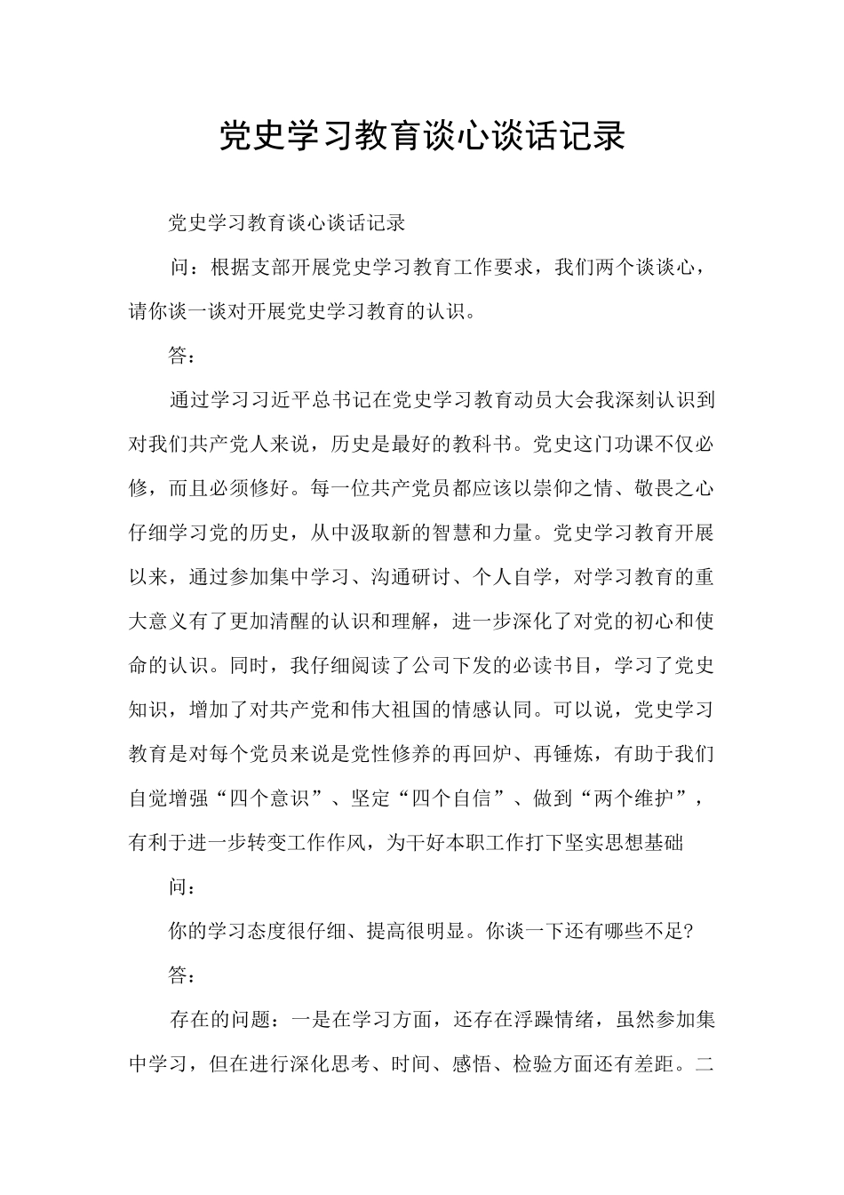 党史学习教育谈心谈话记录_第1页