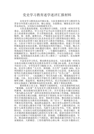 党史学习教育述学述评汇报材料