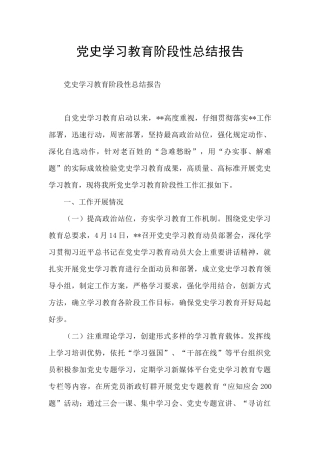 党史学习教育阶段性总结报告