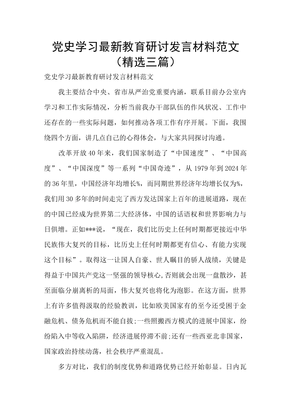 党史学习最新教育研讨发言材料范文_第1页