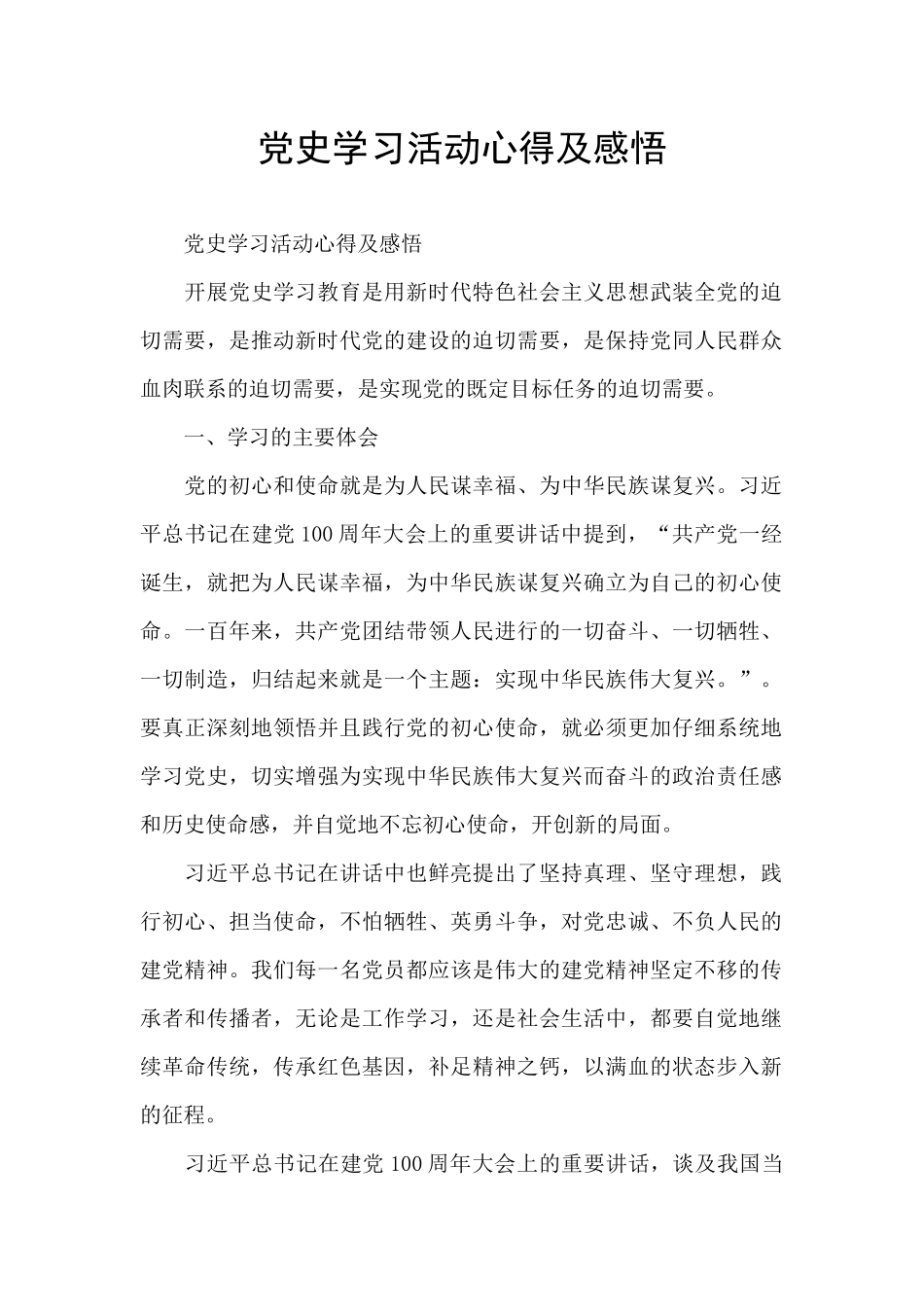 党史学习活动心得及感悟_第1页