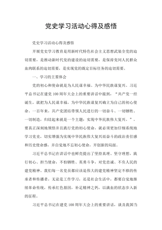 党史学习活动心得及感悟