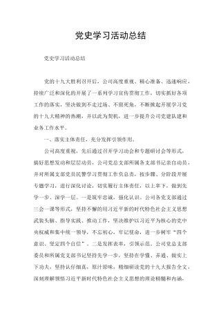 党史学习活动总结