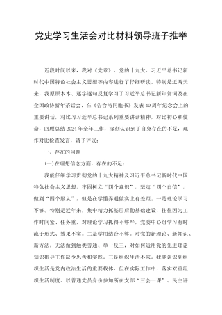 党史学习生活会对照材料领导班子推荐