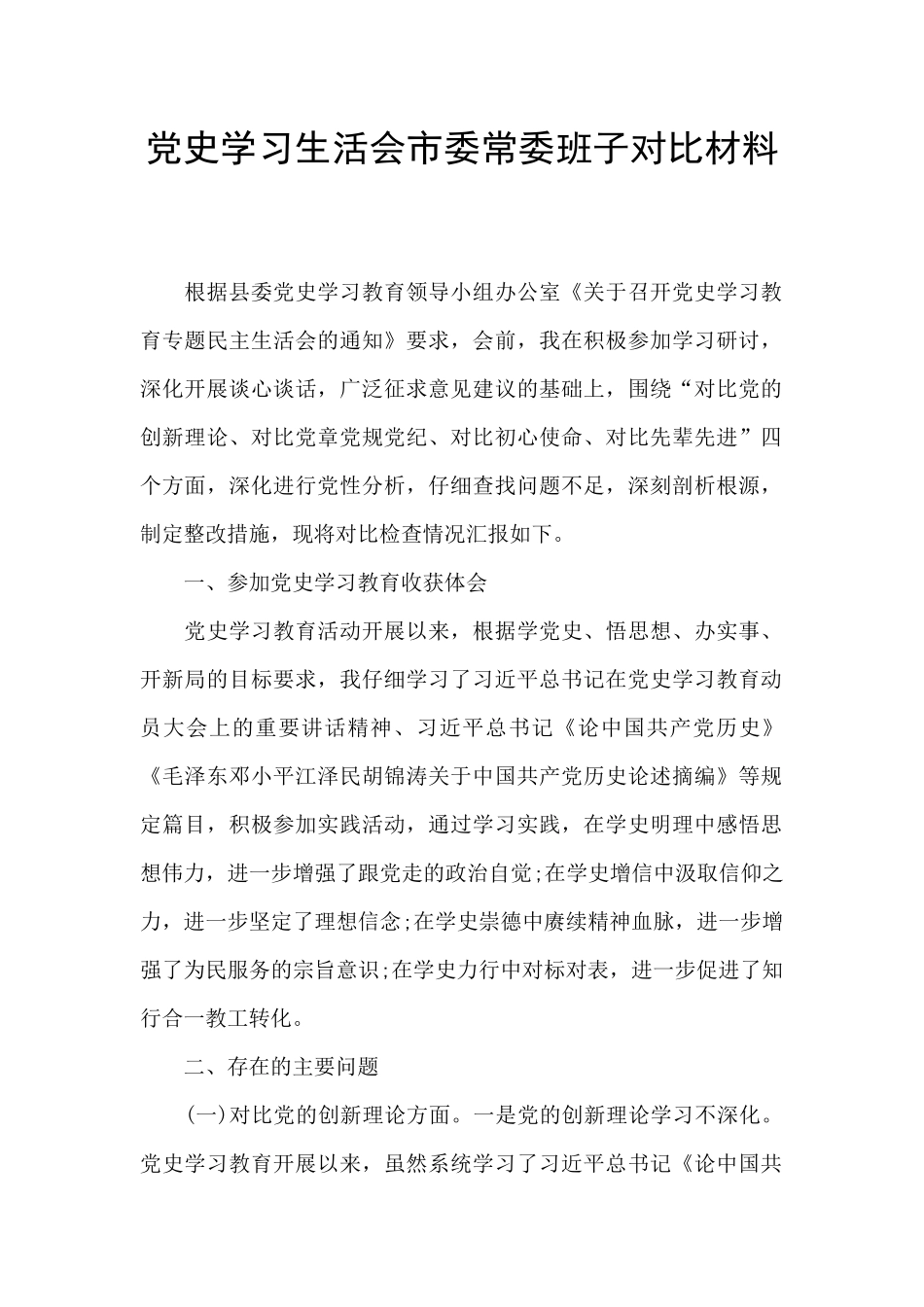 党史学习生活会市委常委班子对照材料_第1页