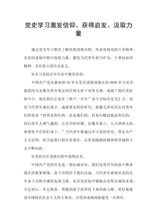 党史学习激发信仰、获得启发、汲取力量