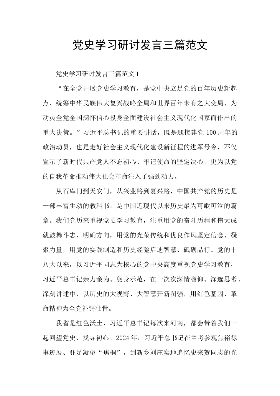 党史学习研讨发言三篇范文_第1页