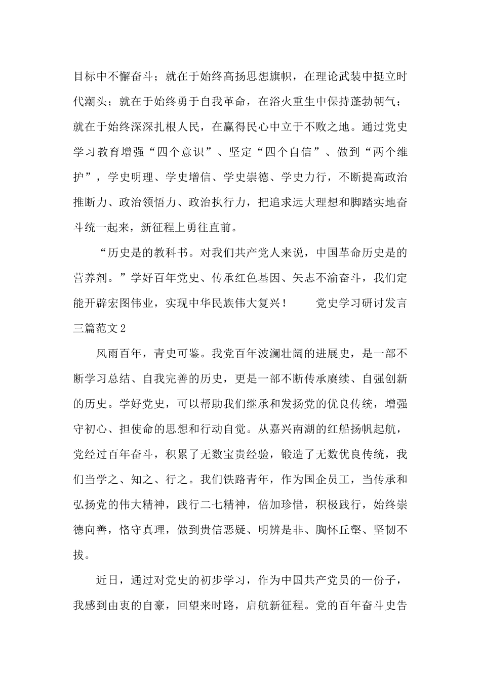 党史学习研讨发言三篇范文_第3页